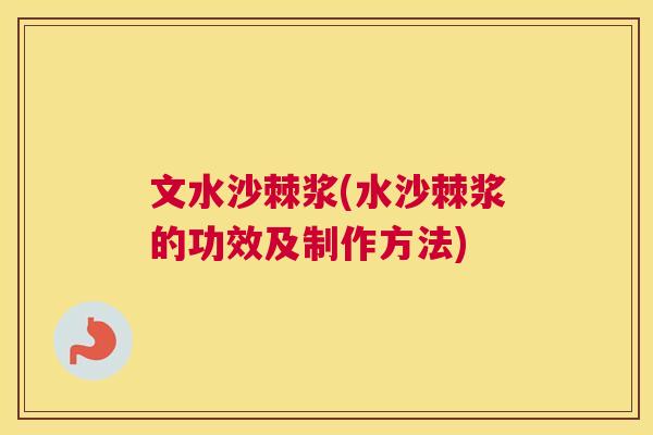 文水沙棘浆(水沙棘浆的功效及制作方法)