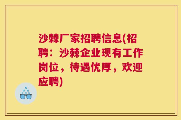 沙棘厂家招聘信息(招聘：沙棘企业现有工作岗位，待遇优厚，欢迎应聘)