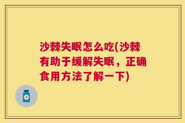 沙棘失眠怎么吃(沙棘有助于缓解失眠，正确食用方法了解一下)