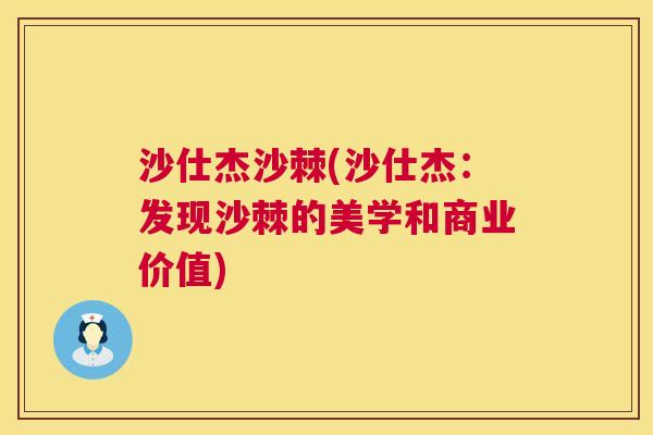 沙仕杰沙棘(沙仕杰：发现沙棘的美学和商业价值)
