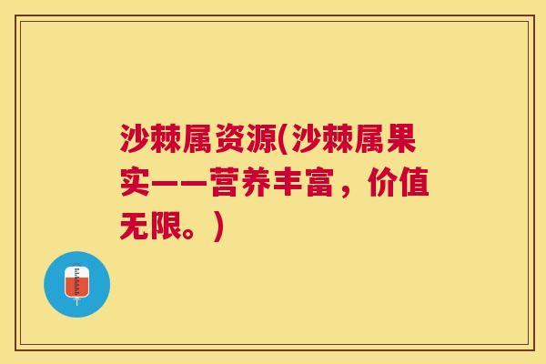 沙棘属资源(沙棘属果实——营养丰富，价值无限。)