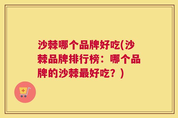 沙棘哪个品牌好吃(沙棘品牌排行榜：哪个品牌的沙棘最好吃？)
