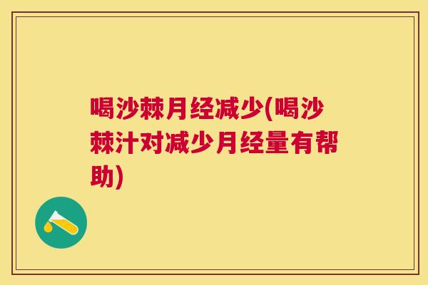 喝沙棘月经减少(喝沙棘汁对减少月经量有帮助)