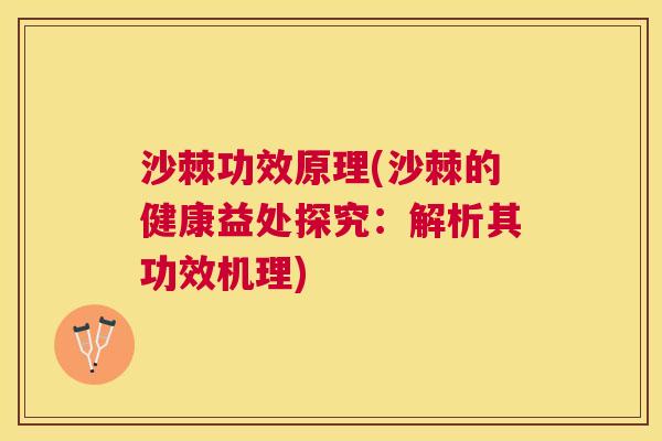 沙棘功效原理(沙棘的健康益处探究：解析其功效机理)