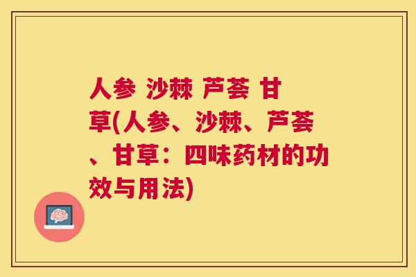 人参 沙棘 芦荟 甘草(人参、沙棘、芦荟、甘草：四味药材的功效与用法)