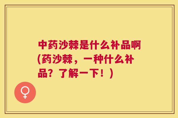 中药沙棘是什么补品啊(药沙棘，一种什么补品？了解一下！)