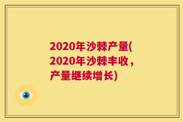 2020年沙棘产量(2020年沙棘丰收，产量继续增长)