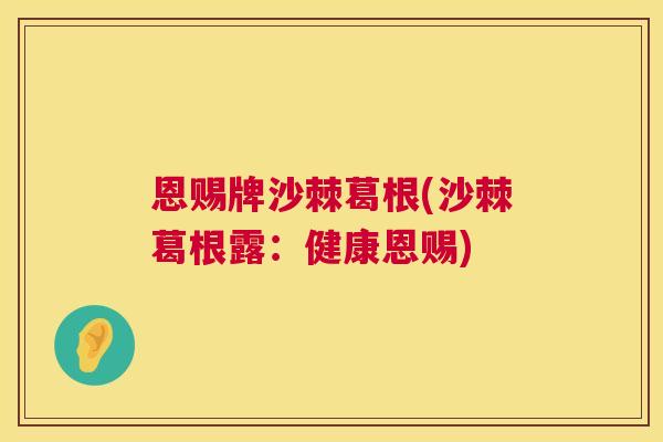 恩赐牌沙棘葛根(沙棘葛根露：健康恩赐)