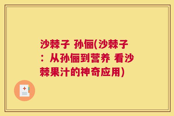 沙棘子 孙俪(沙棘子：从孙俪到营养 看沙棘果汁的神奇应用)