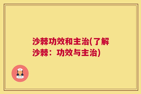 沙棘功效和主治(了解沙棘：功效与主治)