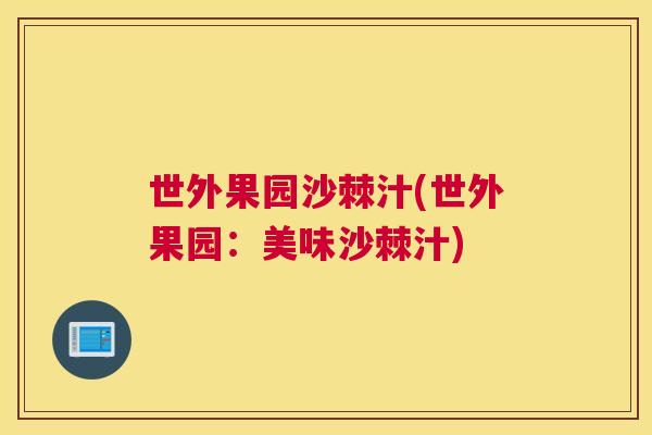 世外果园沙棘汁(世外果园：美味沙棘汁)