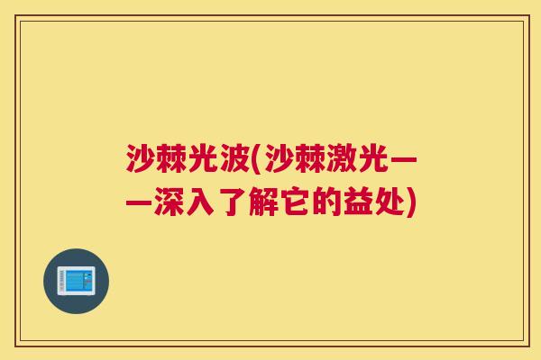 沙棘光波(沙棘激光——深入了解它的益处)