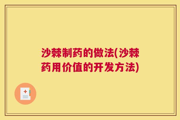 沙棘制药的做法(沙棘药用价值的开发方法)