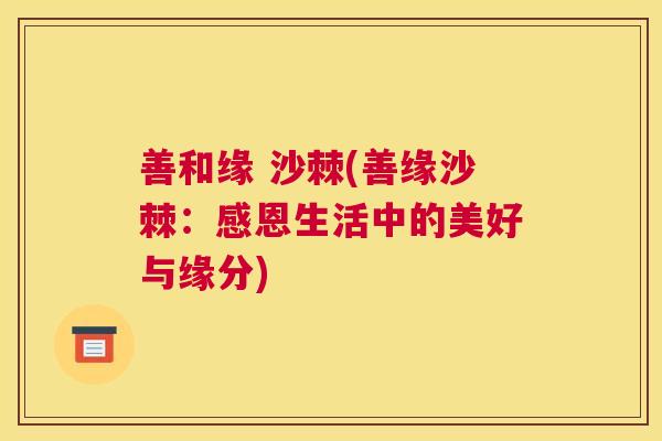 善和缘 沙棘(善缘沙棘：感恩生活中的美好与缘分)