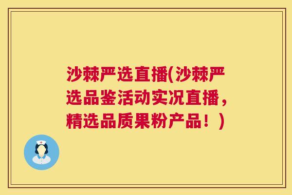 沙棘严选直播(沙棘严选品鉴活动实况直播，精选品质果粉产品！)