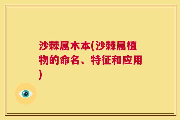 沙棘属木本(沙棘属植物的命名、特征和应用)