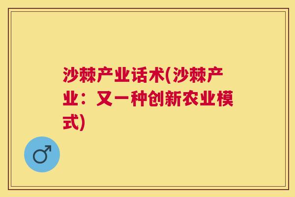 沙棘产业话术(沙棘产业：又一种创新农业模式)