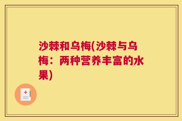 沙棘和乌梅(沙棘与乌梅：两种营养丰富的水果)