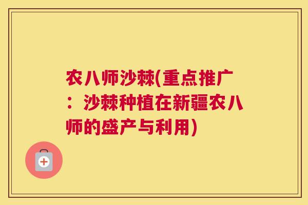 农八师沙棘(重点推广：沙棘种植在新疆农八师的盛产与利用)