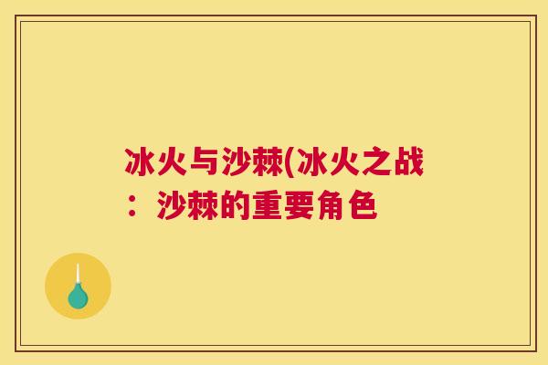 冰火与沙棘(冰火之战：沙棘的重要角色