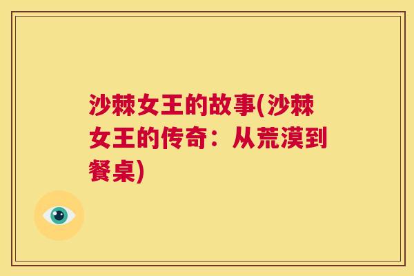 沙棘女王的故事(沙棘女王的传奇：从荒漠到餐桌)