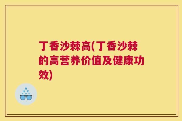 丁香沙棘高(丁香沙棘的高营养价值及健康功效)