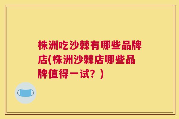 株洲吃沙棘有哪些品牌店(株洲沙棘店哪些品牌值得一试？)