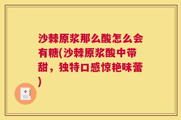 沙棘原浆那么酸怎么会有糖(沙棘原浆酸中带甜，独特口感惊艳味蕾)