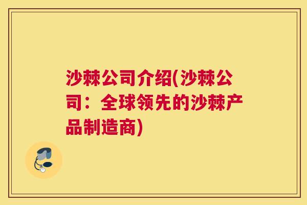 沙棘公司介绍(沙棘公司：全球领先的沙棘产品制造商)