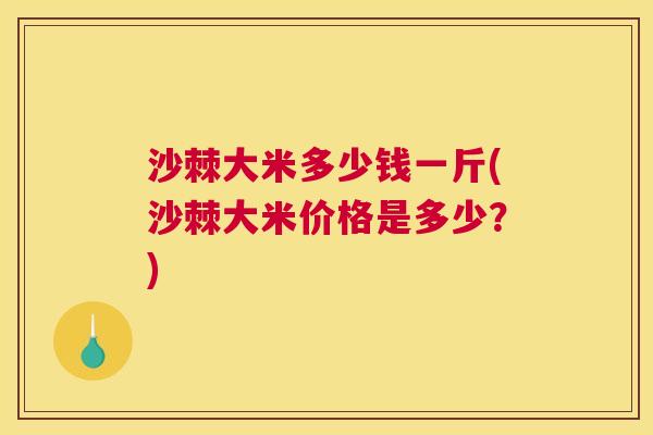 沙棘大米多少钱一斤(沙棘大米价格是多少？)