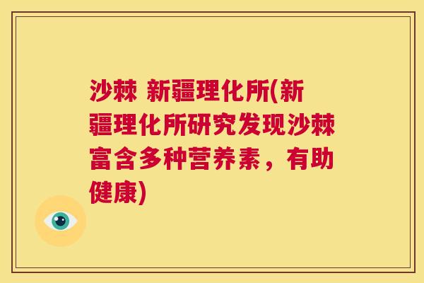 沙棘 新疆理化所(新疆理化所研究发现沙棘富含多种营养素,有助健康) 沙棘 新疆理化所(新疆理化所研究发现沙棘富含多种营养素,有助健康)