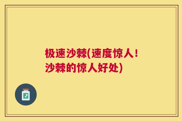 极速沙棘(速度惊人！沙棘的惊人好处)