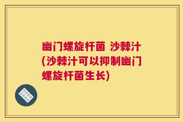 幽门螺旋杆菌 沙棘汁(沙棘汁可以抑制幽门螺旋杆菌生长)