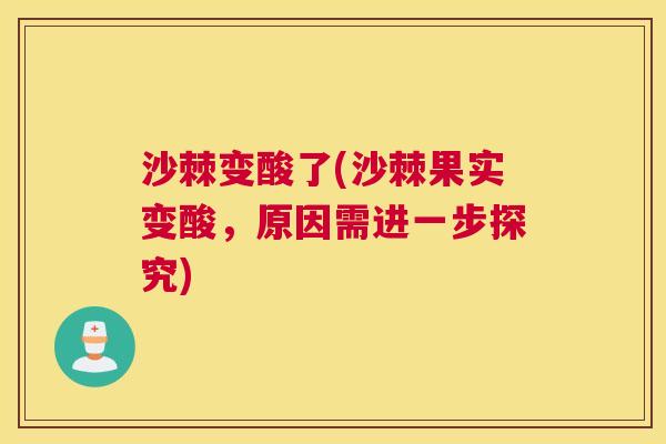 沙棘变酸了(沙棘果实变酸，原因需进一步探究)