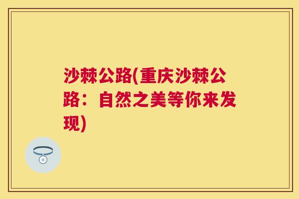 沙棘公路(重庆沙棘公路：自然之美等你来发现)