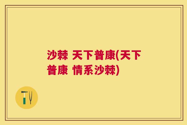 沙棘 天下普康(天下普康 情系沙棘)