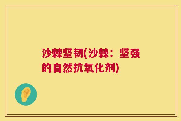 沙棘坚韧(沙棘：坚强的自然抗氧化剂)