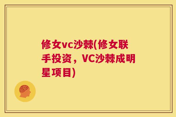 修女vc沙棘(修女联手投资，VC沙棘成明星项目)
