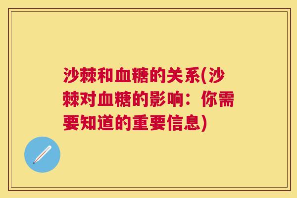 沙棘和血糖的关系(沙棘对血糖的影响：你需要知道的重要信息)
