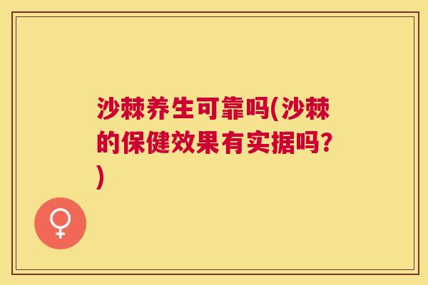 沙棘养生可靠吗(沙棘的保健效果有实据吗？)