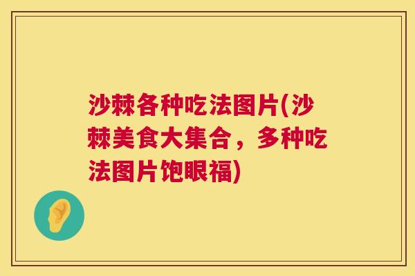 沙棘各种吃法图片(沙棘美食大集合，多种吃法图片饱眼福)