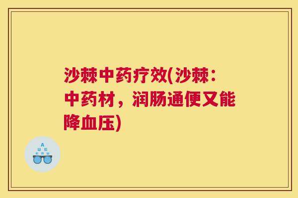 沙棘中药疗效(沙棘：中药材，润肠通便又能降血压)