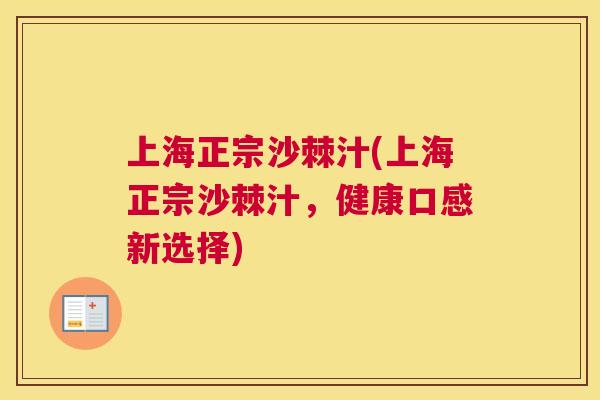 上海正宗沙棘汁(上海正宗沙棘汁，健康口感新选择)