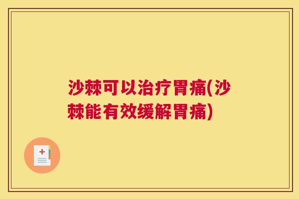 沙棘可以治疗胃痛(沙棘能有效缓解胃痛)