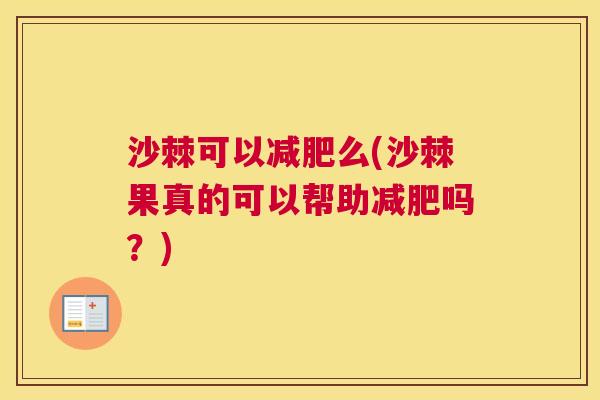 沙棘可以减肥么(沙棘果真的可以帮助减肥吗？)