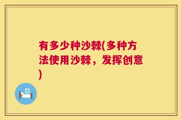 有多少种沙棘(多种方法使用沙棘，发挥创意)
