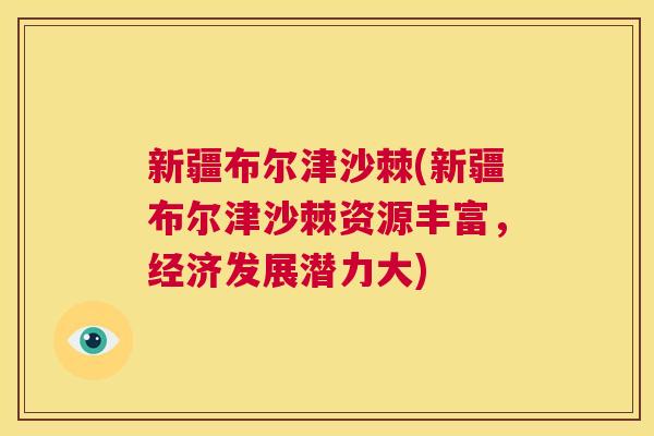 新疆布尔津沙棘(新疆布尔津沙棘资源丰富，经济发展潜力大)