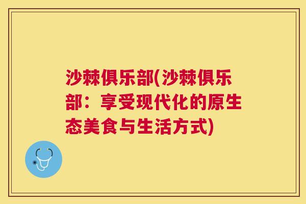 沙棘俱乐部(沙棘俱乐部：享受现代化的原生态美食与生活方式)