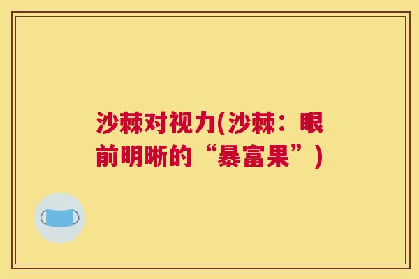 沙棘对视力(沙棘：眼前明晰的“暴富果”)