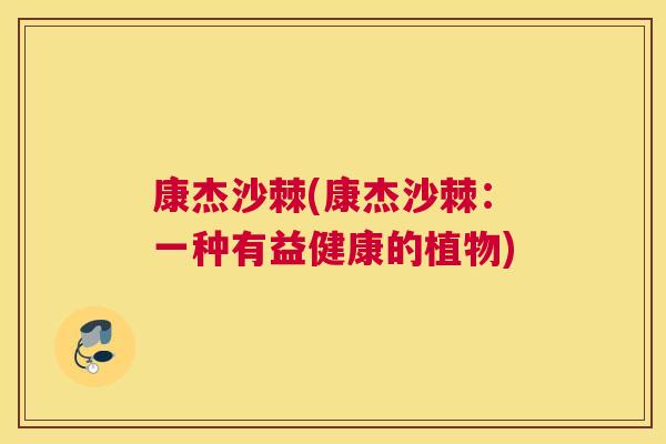 康杰沙棘(康杰沙棘:一种有益健康的植物)